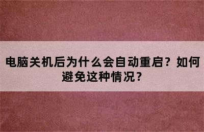 电脑关机后为什么会自动重启？如何避免这种情况？