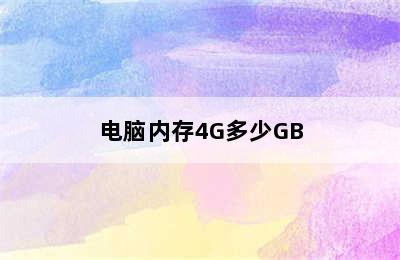 电脑内存4G多少GB