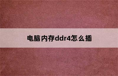 电脑内存ddr4怎么插