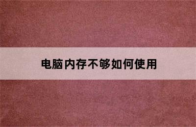 电脑内存不够如何使用