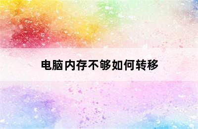 电脑内存不够如何转移