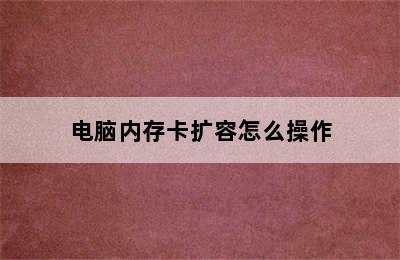 电脑内存卡扩容怎么操作