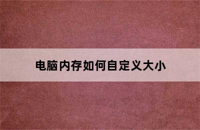 电脑内存如何自定义大小