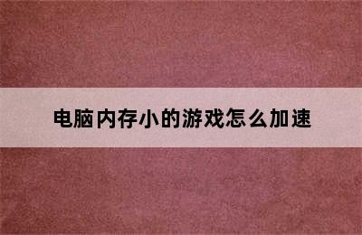 电脑内存小的游戏怎么加速