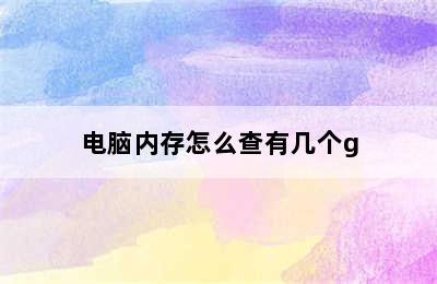 电脑内存怎么查有几个g