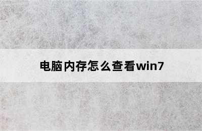 电脑内存怎么查看win7