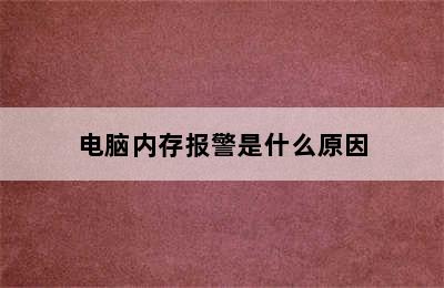 电脑内存报警是什么原因