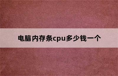 电脑内存条cpu多少钱一个