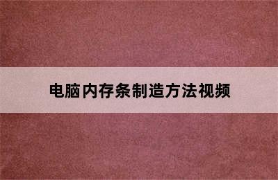 电脑内存条制造方法视频