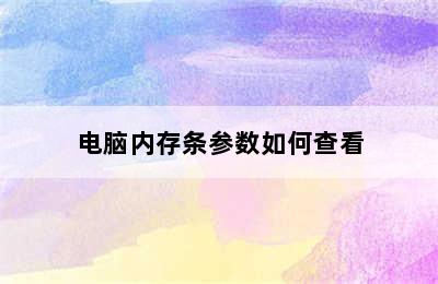 电脑内存条参数如何查看