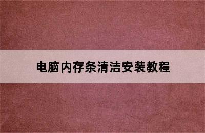 电脑内存条清洁安装教程