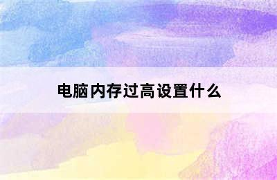 电脑内存过高设置什么