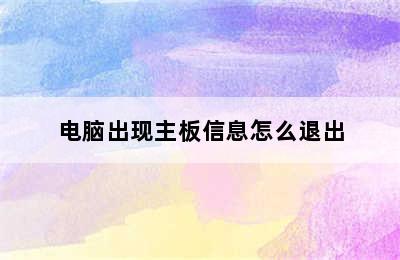 电脑出现主板信息怎么退出