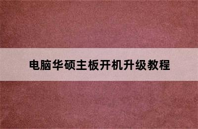 电脑华硕主板开机升级教程