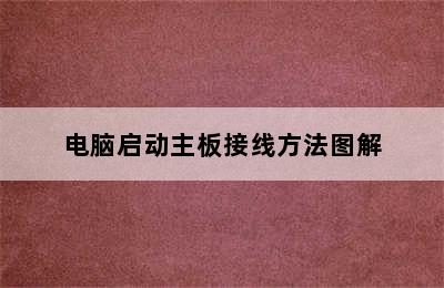 电脑启动主板接线方法图解