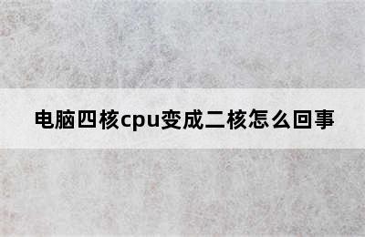 电脑四核cpu变成二核怎么回事