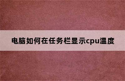 电脑如何在任务栏显示cpu温度