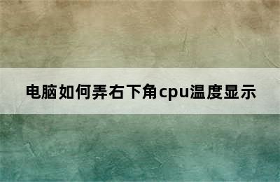 电脑如何弄右下角cpu温度显示