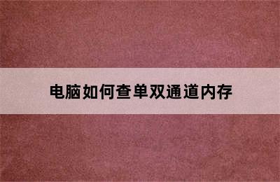 电脑如何查单双通道内存