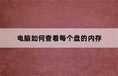 电脑如何查看每个盘的内存