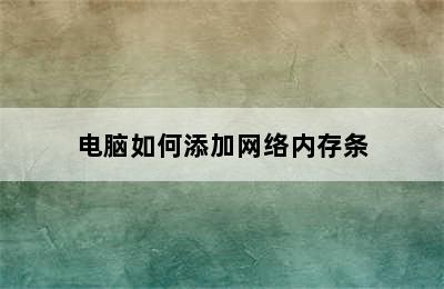 电脑如何添加网络内存条