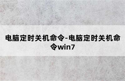 电脑定时关机命令-电脑定时关机命令win7