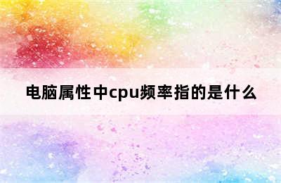 电脑属性中cpu频率指的是什么