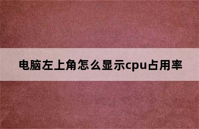 电脑左上角怎么显示cpu占用率