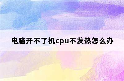 电脑开不了机cpu不发热怎么办