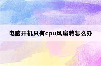 电脑开机只有cpu风扇转怎么办