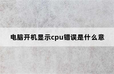 电脑开机显示cpu错误是什么意