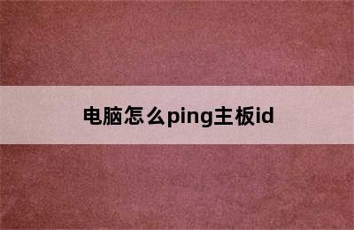 电脑怎么ping主板id