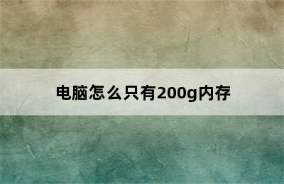 电脑怎么只有200g内存