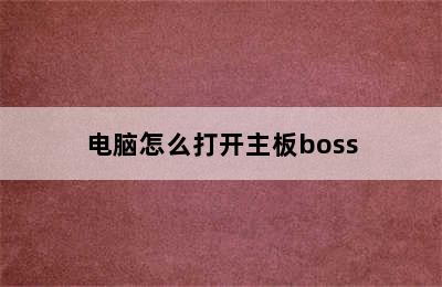 电脑怎么打开主板boss