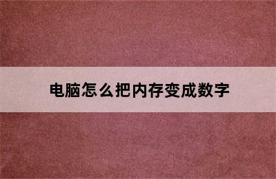 电脑怎么把内存变成数字