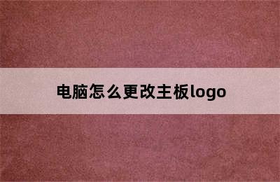 电脑怎么更改主板logo