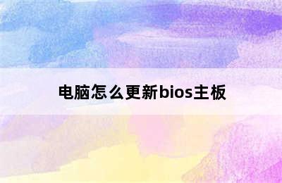 电脑怎么更新bios主板