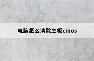 电脑怎么清除主板cmos