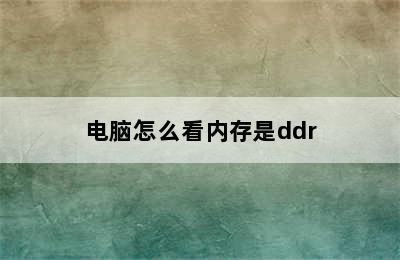 电脑怎么看内存是ddr