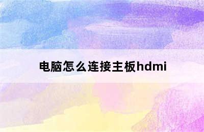 电脑怎么连接主板hdmi