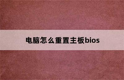 电脑怎么重置主板bios