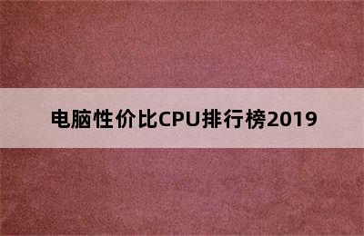 电脑性价比CPU排行榜2019