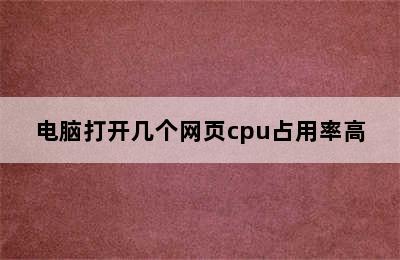 电脑打开几个网页cpu占用率高