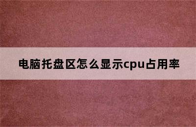 电脑托盘区怎么显示cpu占用率