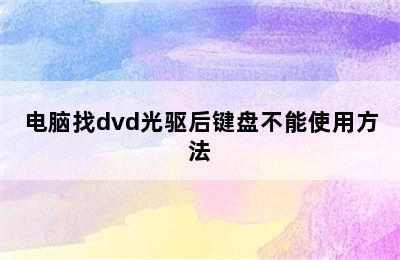 电脑找dvd光驱后键盘不能使用方法