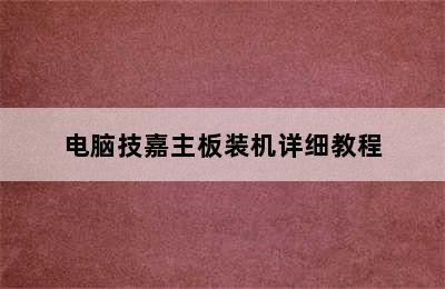 电脑技嘉主板装机详细教程