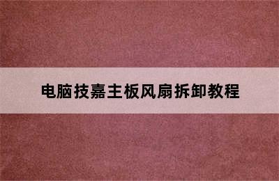 电脑技嘉主板风扇拆卸教程