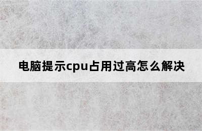 电脑提示cpu占用过高怎么解决