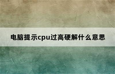 电脑提示cpu过高硬解什么意思