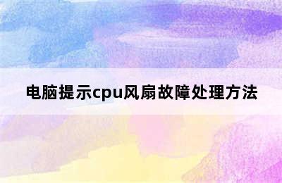 电脑提示cpu风扇故障处理方法